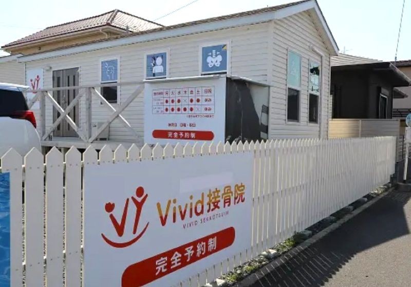 Vivid接骨院 外観